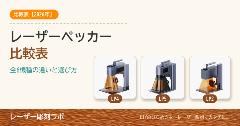 レーザーペッカー比較表｜全6機種の違いと選び方