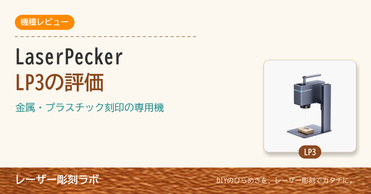 LaserPecker LP3の評価（金属・プラスチック刻印の専用機）