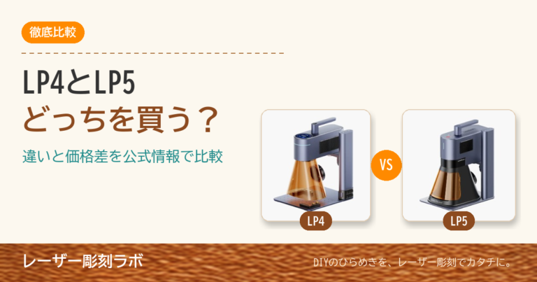 LP4とLP5どっちを買う？違いと価格差を徹底比較