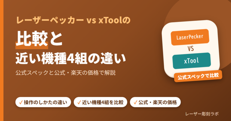 レーザーペッカーvsxTool比較｜どちらを選ぶべきか解説