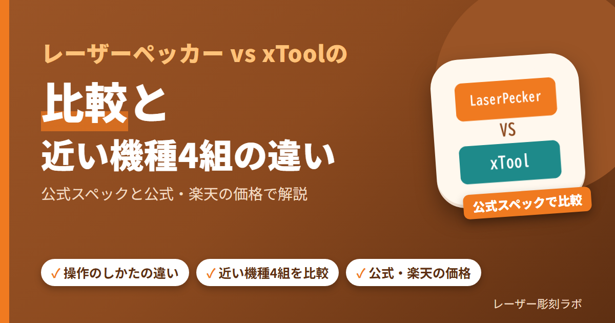 レーザーペッカーとxToolの比較：近い機種4組の違い
