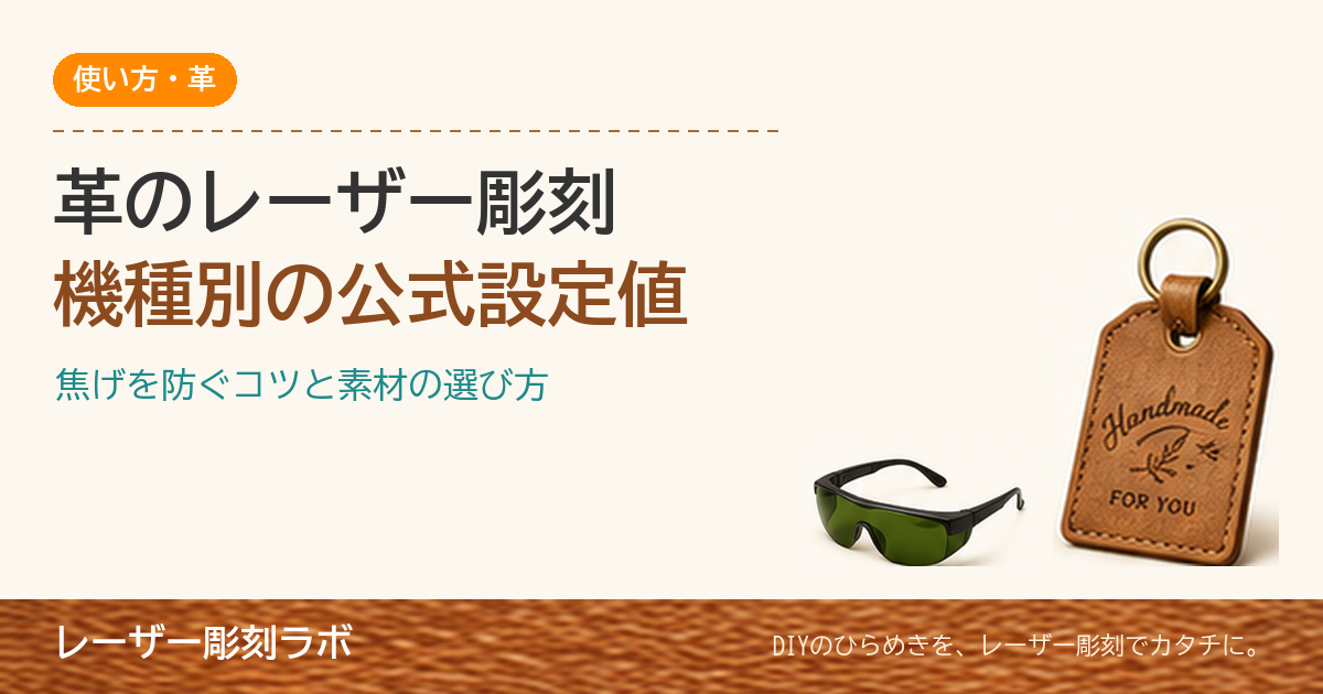 革にレーザー彫刻する方法（機種別の公式設定値と焦げを防ぐコツ）